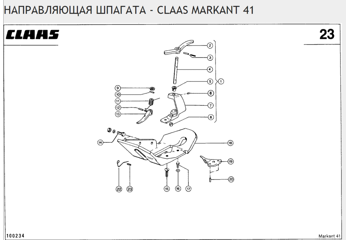 Напрямна шпагату прес-підбирача Claas