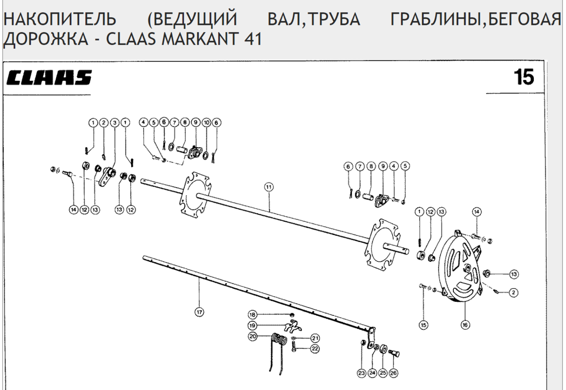 НАКОПИТЕЛЬ (ВЕДУЩИЙ ВАЛ, ТРУБА, ГРАБЛИНЫ, БЕГОВАЯ ДОРОЖКА - CLAAS MARKANT 41