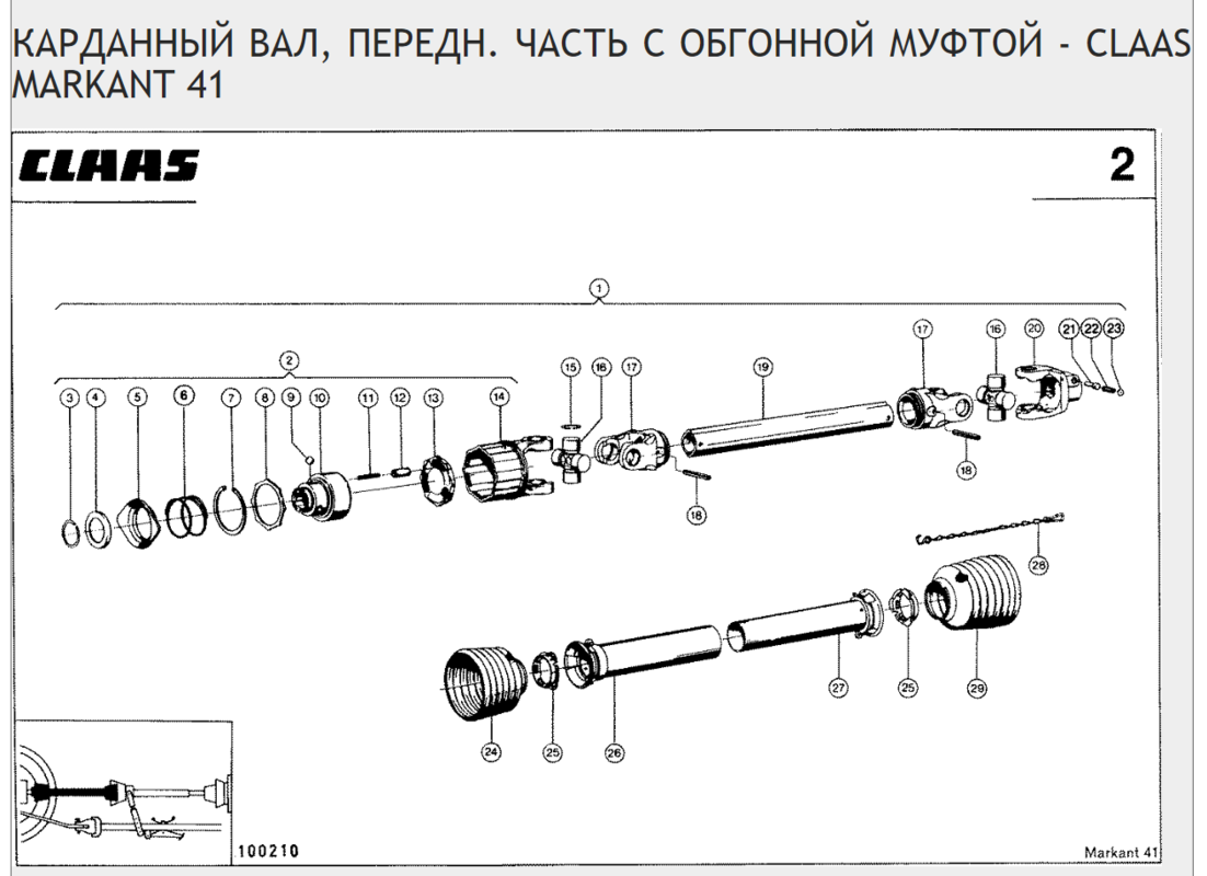 КАРДАННЫЙ ВАЛ, ПЕРЕДНИЙ ЧАСТЬ С ОБГОННОЙ МУФТОЙ - CLAAS MARKANT 41, 51